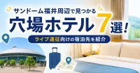サンドーム福井周辺で見つかる穴場ホテル7選！ライブ遠征向けの宿泊先を紹介