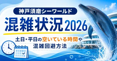 神戸須磨シーワールドの混雑状況2026！土日・平日の空いている時間や混雑回避方法
