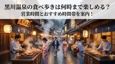 黒川温泉の食べ歩きは何時まで楽しめる？営業時間とおすすめ時間帯を案内！