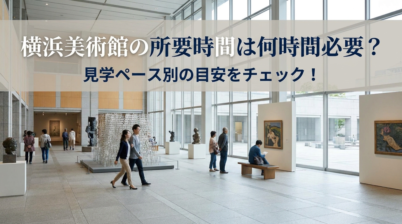 横浜美術館の所要時間は何時間必要？見学ペース別の目安をチェック！