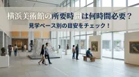 横浜美術館の所要時間は何時間必要？見学ペース別の目安をチェック！