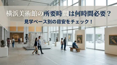 横浜美術館の所要時間は何時間必要？見学ペース別の目安をチェック！