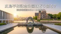 広島平和記念公園はどう回る？所要時間別の3コースを案内