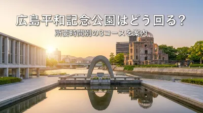 広島平和記念公園はどう回る？所要時間別の3コースを案内