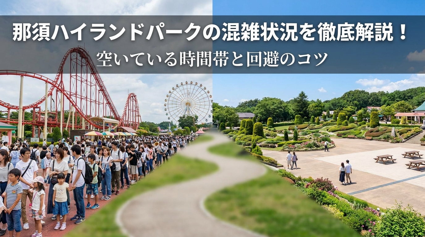那須ハイランドパークの混雑状況を徹底解説！空いている時間帯と回避のコツ