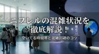ニフレルの混雑状況を徹底解説！空いてる時間帯と混雑回避のコツ