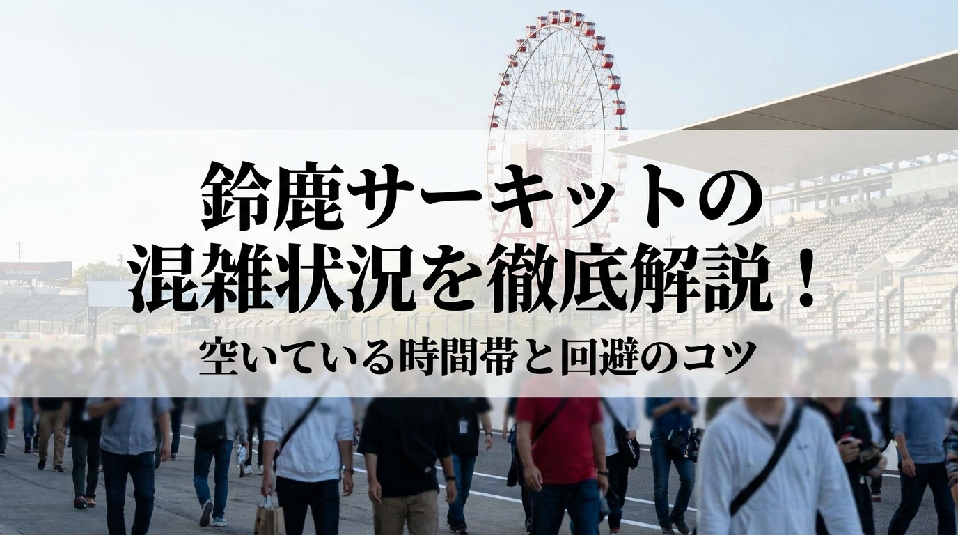 鈴鹿サーキットの混雑状況を徹底解説！空いている時間帯と回避のコツ
