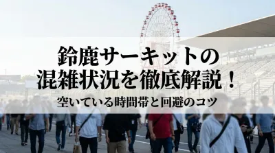 鈴鹿サーキットの混雑状況を徹底解説！空いている時間帯と回避のコツ