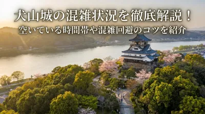 犬山城の混雑状況を徹底解説！空いている時間帯や混雑回避のコツを紹介