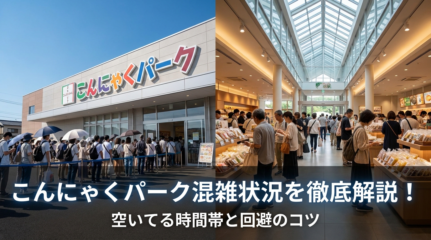 こんにゃくパーク混雑状況を徹底解説!空いてる時間帯と回避のコツ