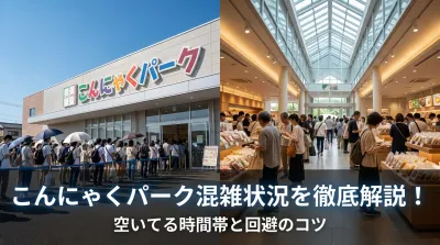 こんにゃくパーク混雑状況を徹底解説！空いてる時間帯と回避のコツ