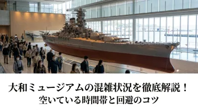 大和ミュージアムの混雑状況を徹底解説！空いている時間帯と回避のコツ
