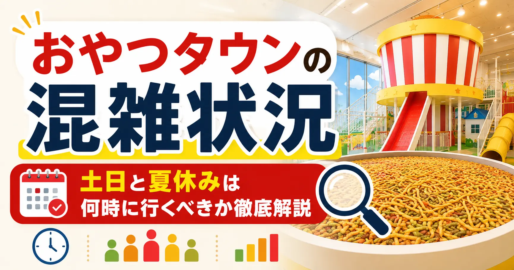 おやつタウンの混雑状況をチェック！土日と夏休みは何時に行くべきか徹底解説
