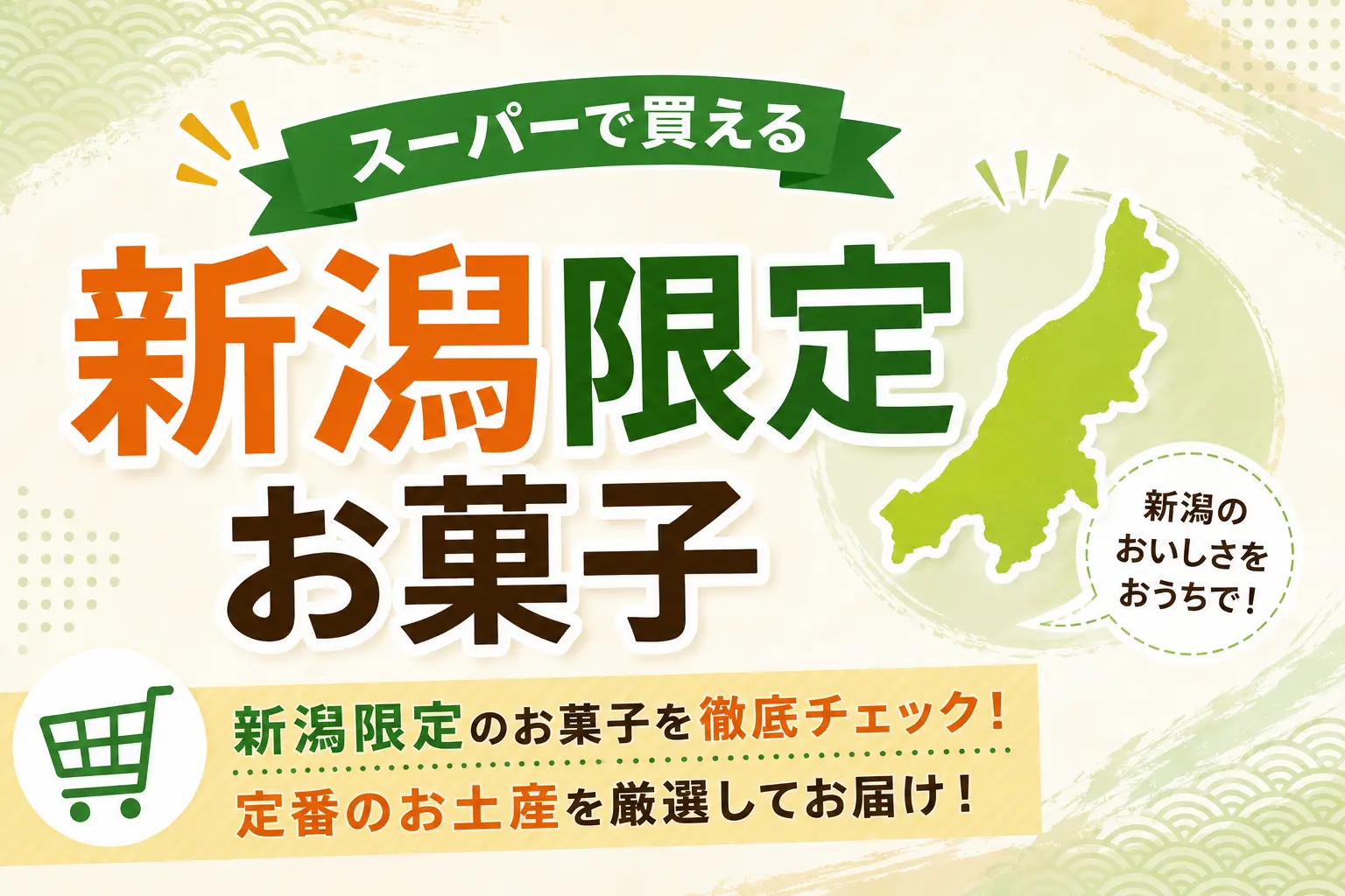 スーパーで買える新潟限定のお菓子を徹底チェック！定番のお土産を厳選してお届け！