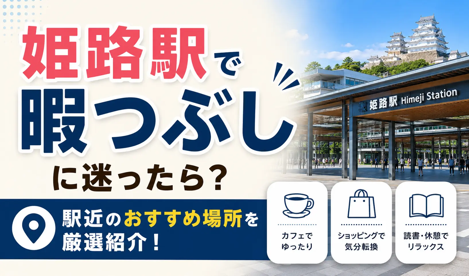 姫路駅で暇つぶしに迷ったら？駅近のおすすめ場所を厳選紹介！