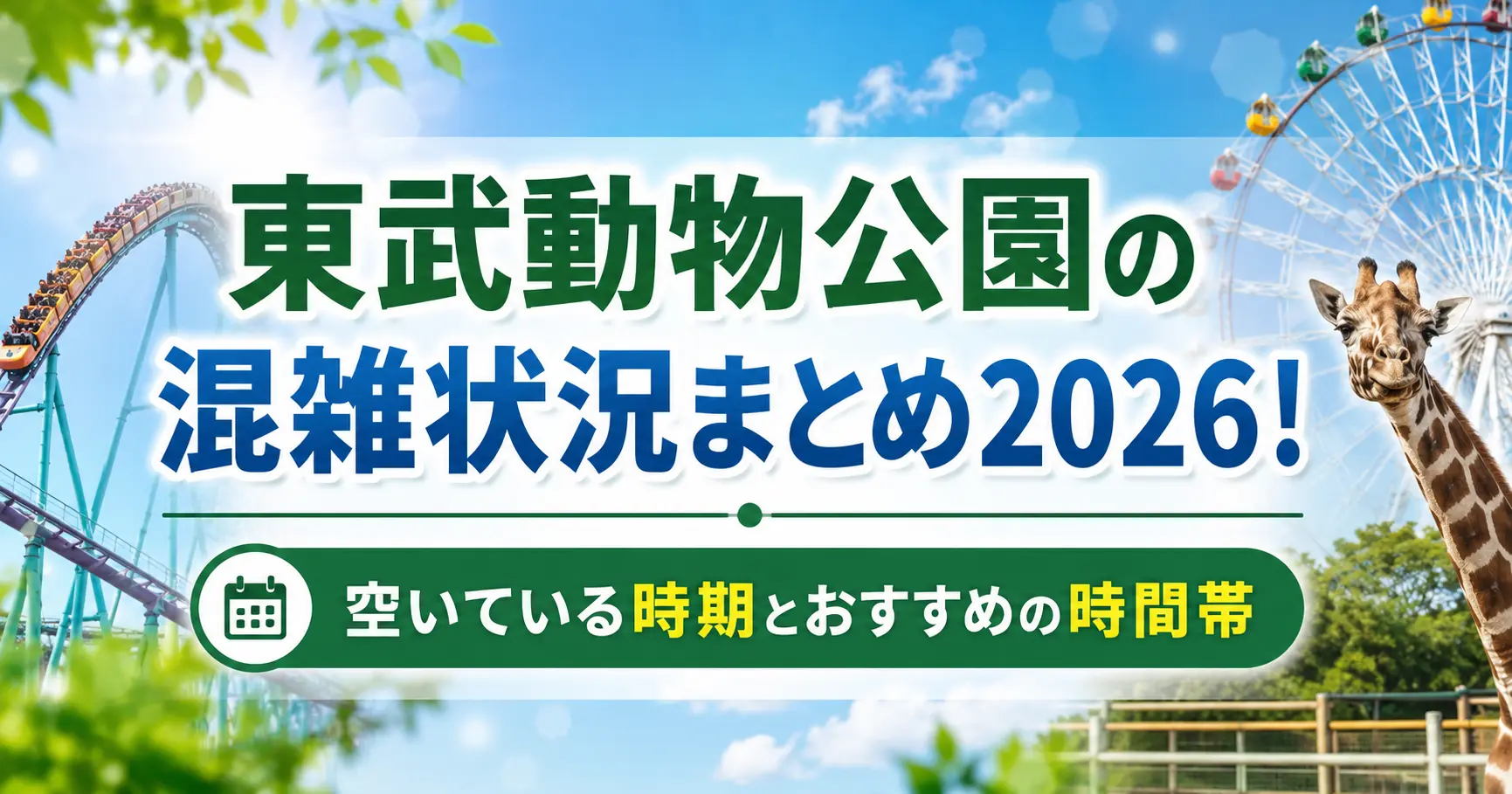 東武動物公園の混雑状況まとめ2026！空いている時期とおすすめの時間帯