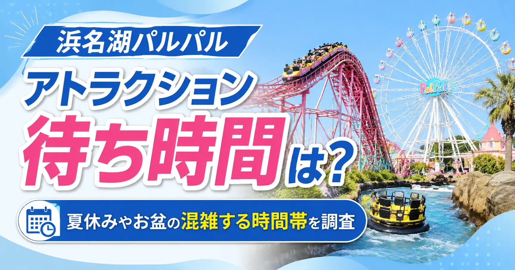 浜名湖パルパルのアトラクション待ち時間は？夏休みやお盆の混雑する時間帯を調査