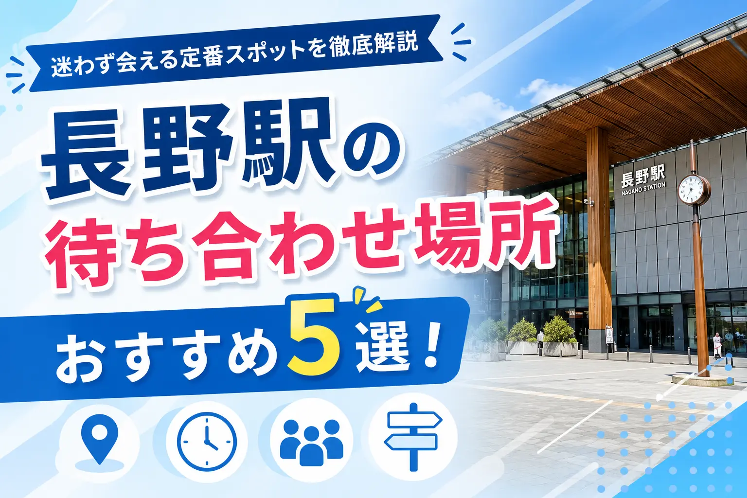 長野駅の待ち合わせ場所おすすめ5選！迷わず会える定番スポットを徹底解説